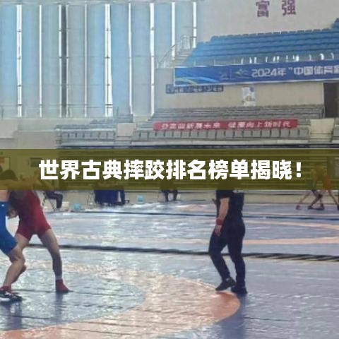 世界古典摔跤排名榜单揭晓！