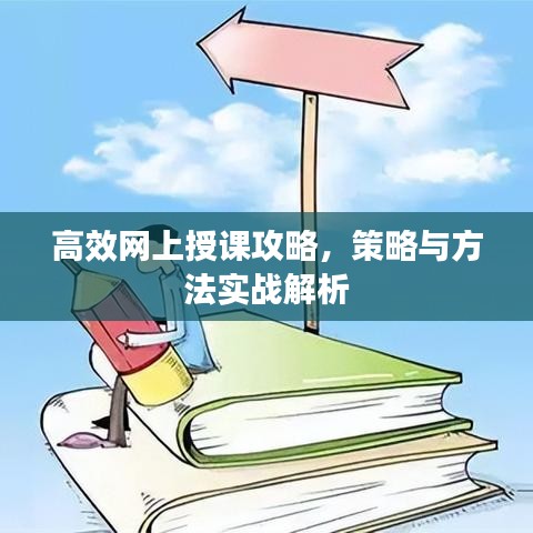 高效网上授课攻略，策略与方法实战解析