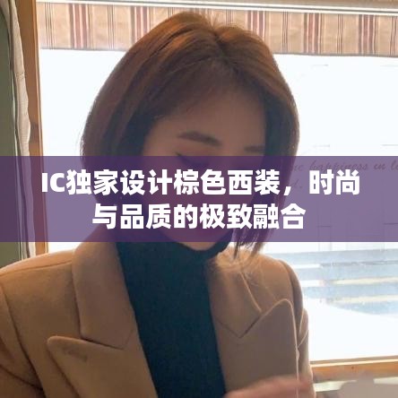 IC独家设计棕色西装，时尚与品质的极致融合