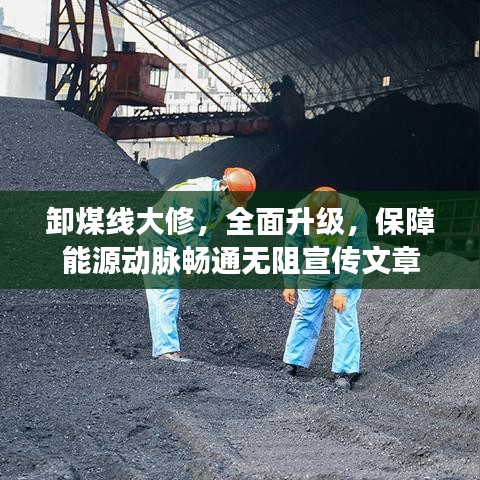 卸煤线大修，全面升级，保障能源动脉畅通无阻宣传文章