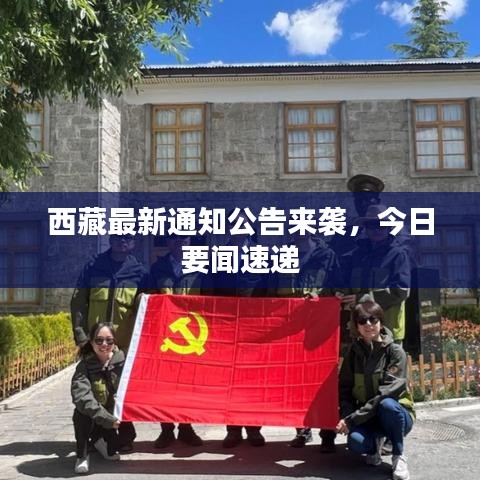 西藏最新通知公告来袭，今日要闻速递