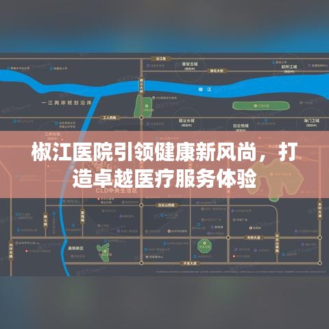 椒江医院引领健康新风尚，打造卓越医疗服务体验