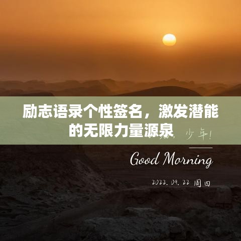 励志语录个性签名，激发潜能的无限力量源泉