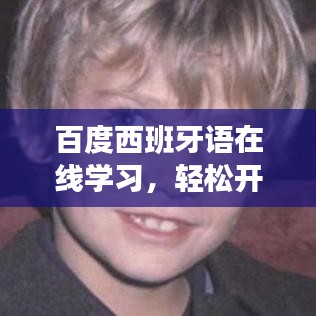 百度西班牙语在线学习，轻松开启语言探索之旅
