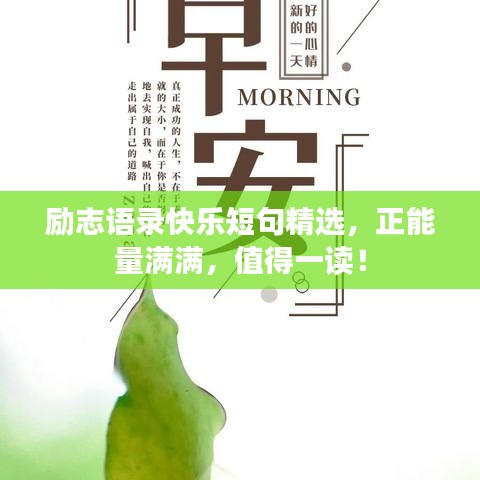 励志语录快乐短句精选，正能量满满，值得一读！