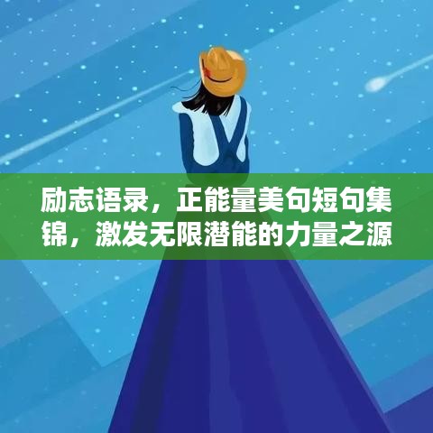 励志语录，正能量美句短句集锦，激发无限潜能的力量之源