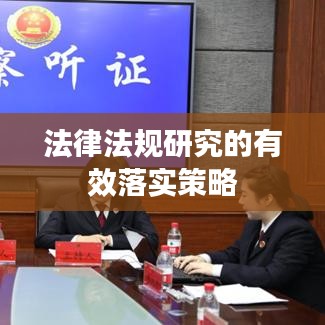 法律法规研究的有效落实策略