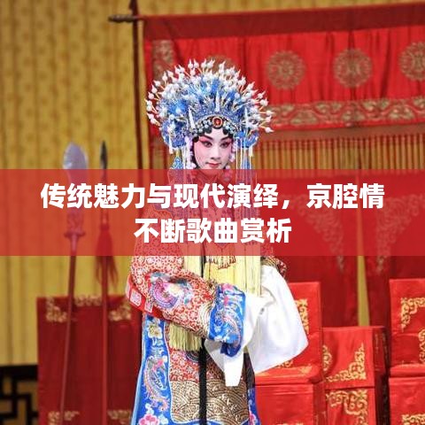 传统魅力与现代演绎，京腔情不断歌曲赏析