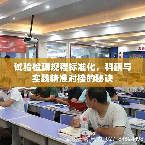 试验检测规程标准化，科研与实践精准对接的秘诀