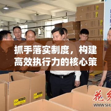 抓手落实制度，构建高效执行力的核心策略