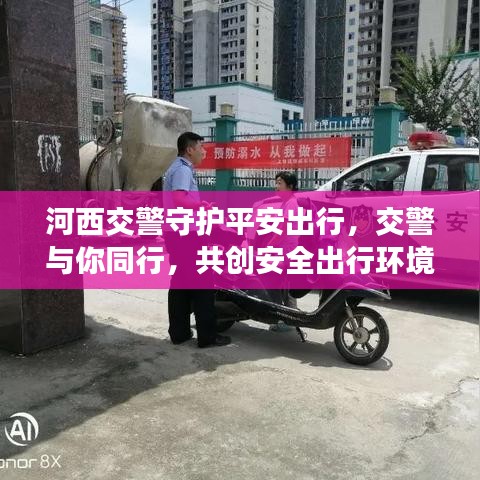 河西交警守护平安出行，交警与你同行，共创安全出行环境