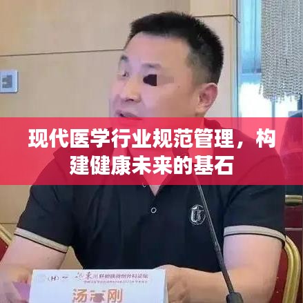 现代医学行业规范管理，构建健康未来的基石
