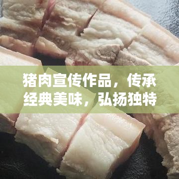 猪肉宣传作品，传承经典美味，弘扬独特文化魅力