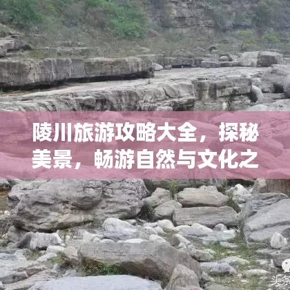 陵川旅游攻略大全，探秘美景，畅游自然与文化之旅