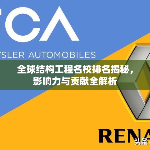全球结构工程名校排名揭秘，影响力与贡献全解析
