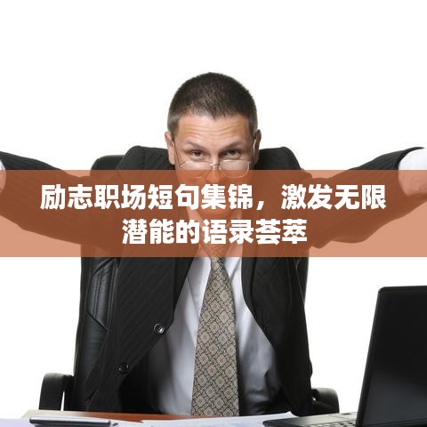 励志职场短句集锦，激发无限潜能的语录荟萃