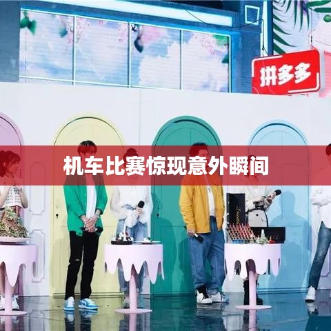 机车比赛惊现意外瞬间