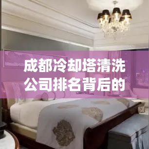 成都冷却塔清洗公司排名背后的重要性解析