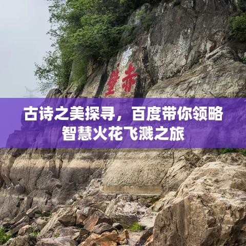 古诗之美探寻，百度带你领略智慧火花飞溅之旅