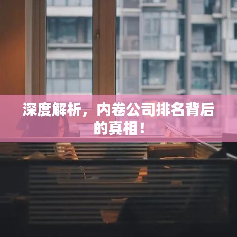 深度解析，内卷公司排名背后的真相！