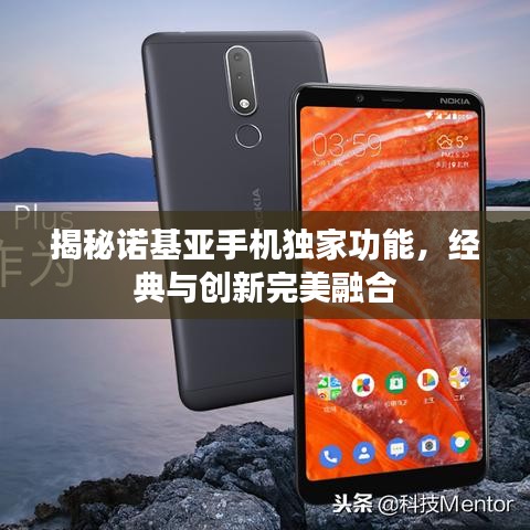 揭秘诺基亚手机独家功能，经典与创新完美融合