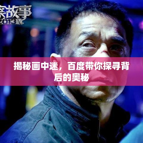 揭秘画中迷，百度带你探寻背后的奥秘