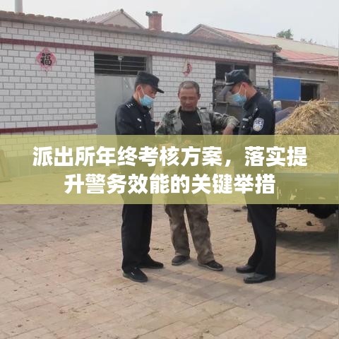 派出所年终考核方案，落实提升警务效能的关键举措