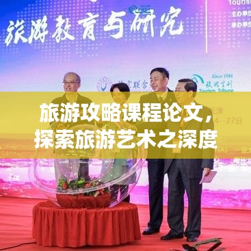 旅游攻略课程论文，探索旅游艺术之深度体验之旅