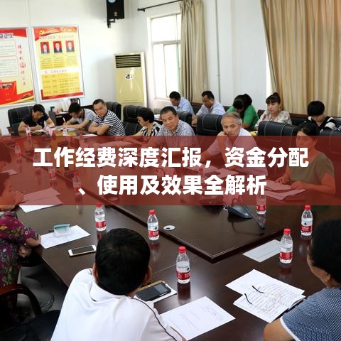 工作经费深度汇报，资金分配、使用及效果全解析