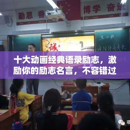 十大动画经典语录励志，激励你的励志名言，不容错过！