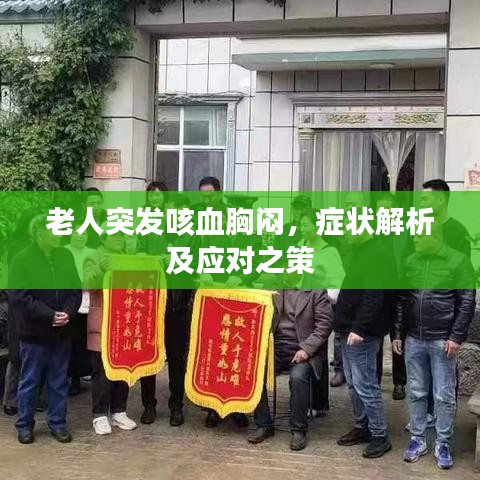 老人突发咳血胸闷，症状解析及应对之策