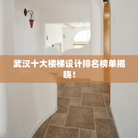 武汉十大楼梯设计排名榜单揭晓！