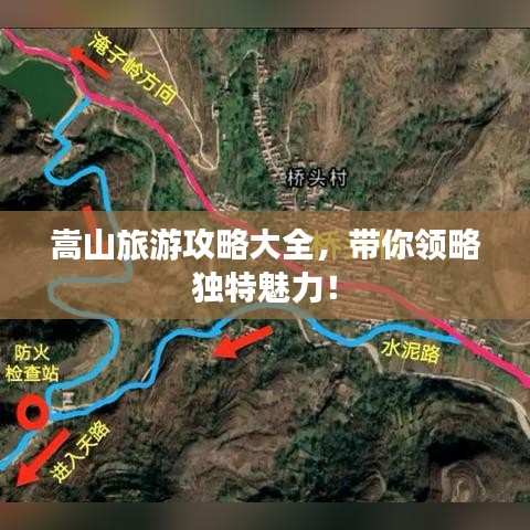 嵩山旅游攻略大全，带你领略独特魅力！