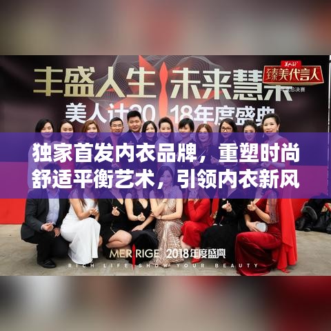 独家首发内衣品牌，重塑时尚舒适平衡艺术，引领内衣新风尚！