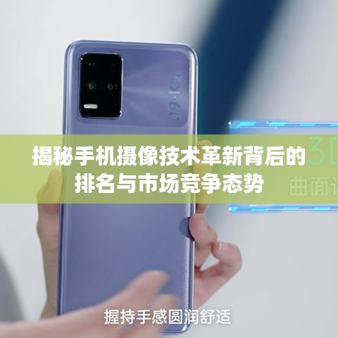 揭秘手机摄像技术革新背后的排名与市场竞争态势