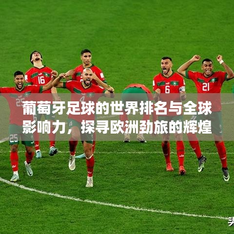 葡萄牙足球的世界排名与全球影响力，探寻欧洲劲旅的辉煌之路