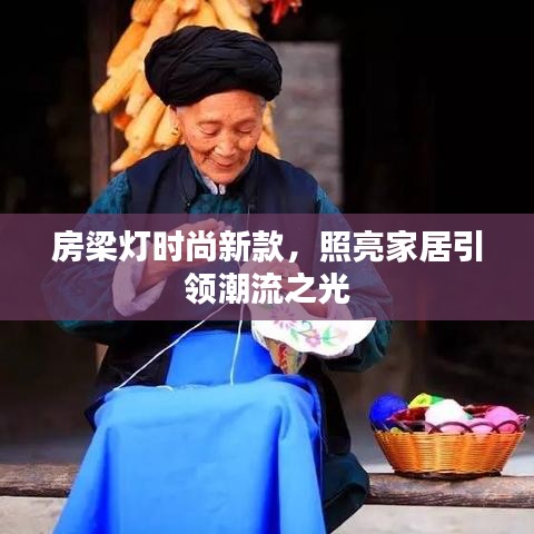 房梁灯时尚新款，照亮家居引领潮流之光