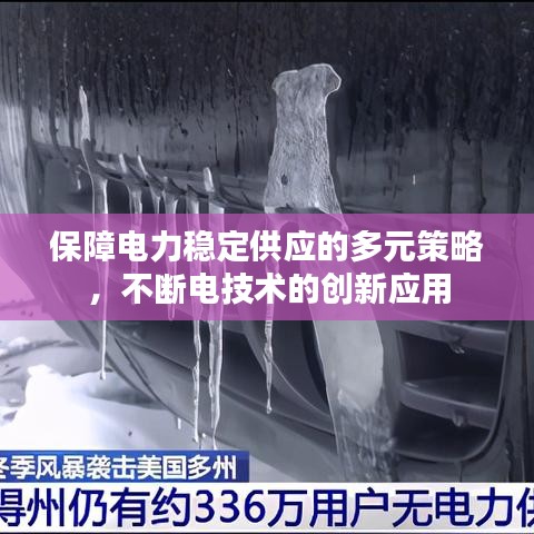 保障电力稳定供应的多元策略，不断电技术的创新应用