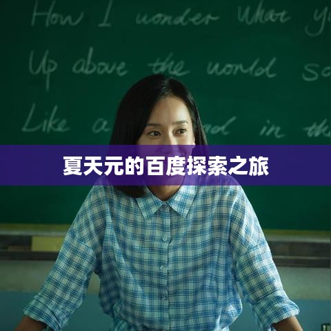夏天元的百度探索之旅