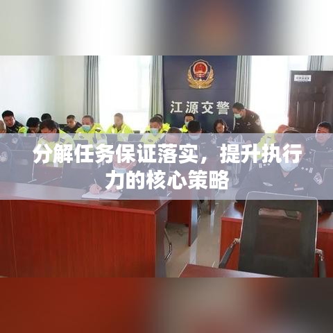 分解任务保证落实，提升执行力的核心策略