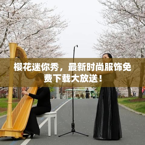 樱花迷你秀，最新时尚服饰免费下载大放送！