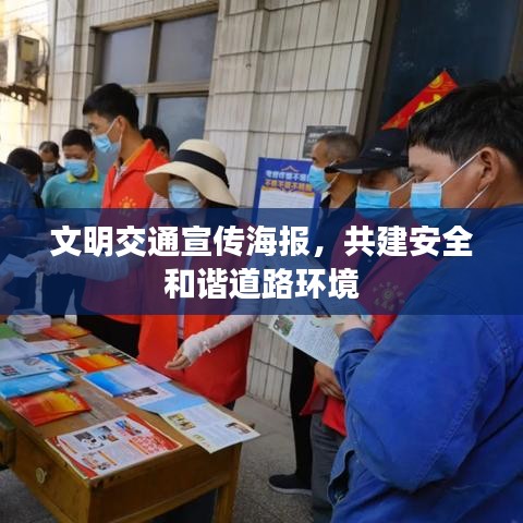 文明交通宣传海报，共建安全和谐道路环境