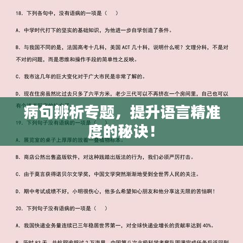 病句辨析专题，提升语言精准度的秘诀！