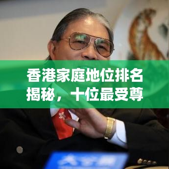 香港家庭地位排名揭秘，十位最受尊重的家庭角色盘点