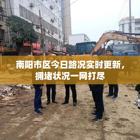 南阳市区今日路况实时更新，拥堵状况一网打尽