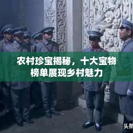 农村珍宝揭秘，十大宝物榜单展现乡村魅力