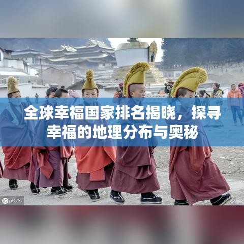 全球幸福国家排名揭晓，探寻幸福的地理分布与奥秘