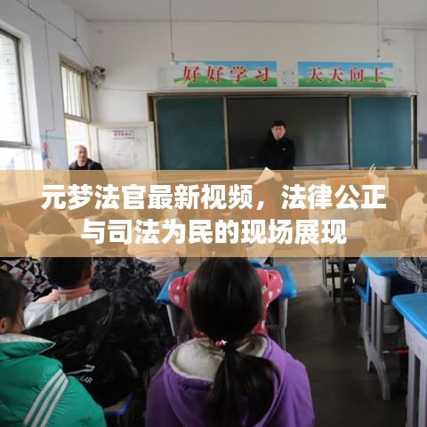 元梦法官最新视频，法律公正与司法为民的现场展现