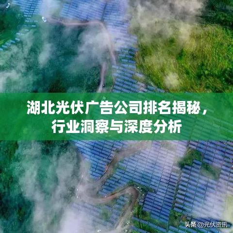 湖北光伏广告公司排名揭秘，行业洞察与深度分析