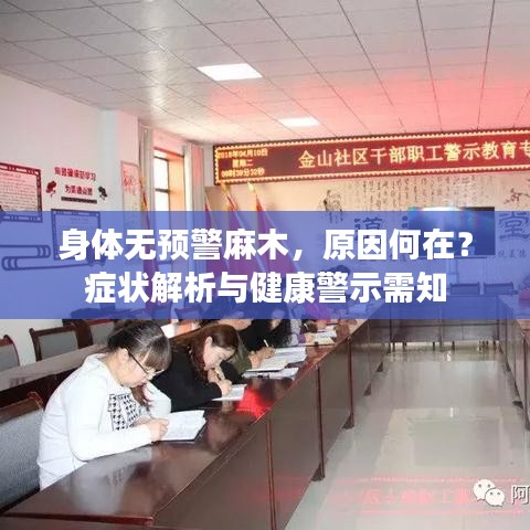 身体无预警麻木，原因何在？症状解析与健康警示需知